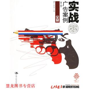 【正版书籍】 实战广告案例 穆虹,李文龙 主编 中国人民大学出版社