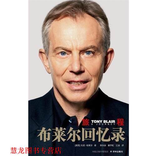 【正版书籍】 旅程:布莱尔回忆录 (英)布莱尔 译林出版社
