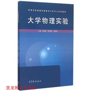 大学物理实验 张海鵾 邵明辉 高等教育出版 书籍 崔晓军 社 正版