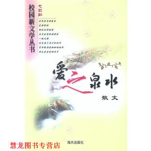 【正版书籍】 爱之泉水 李楠,柳雁阳 主编 海天出版社
