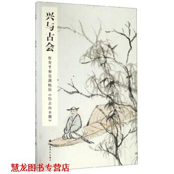 【正版书籍】 兴与古会:恽寿平和吴湖帆的《仿古山水册》 汤哲明 上海书画出版社