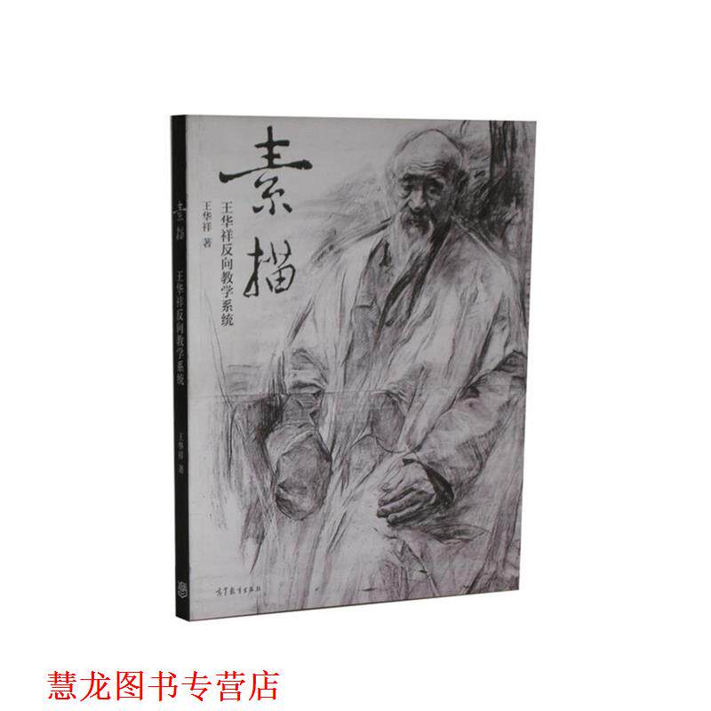 【正版书籍】 素描 王华祥 南京师范大学出版社
