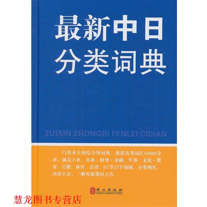 【正版书籍】 中日分类词典 章辉夫,金慕箴,郭雅坤 编著 外文出版社