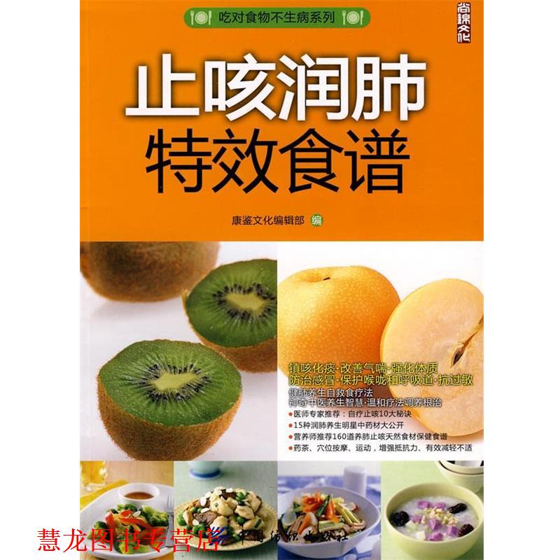 【正版书籍】 止咳润肺食谱 康鉴文化编辑部 中国纺织出版社