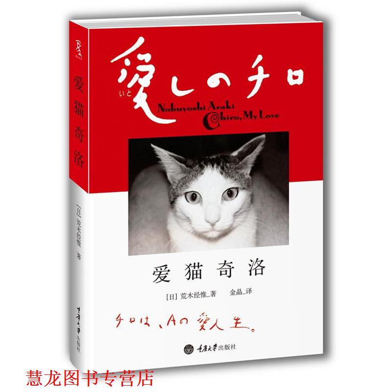【正版书籍】 爱猫奇洛 [日]荒木经惟 著,金晶　译 重庆大学出版社