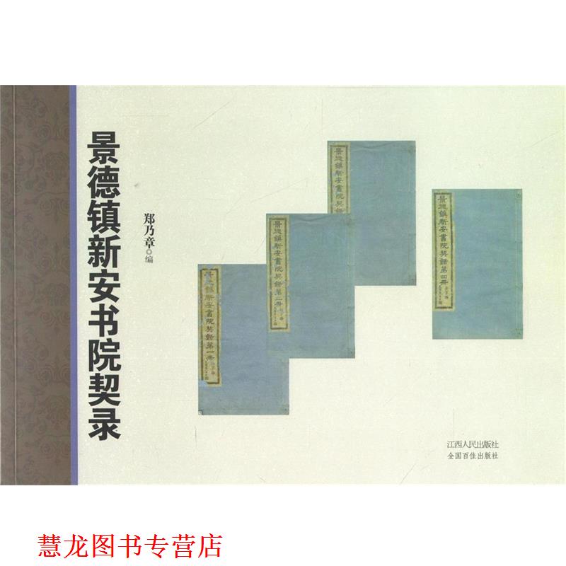 【正版书籍】 景德镇新安书院契录 郑乃章 江西人民出版社