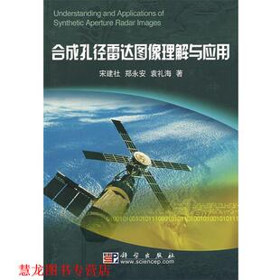 【正版书籍】 合成孔径雷达图像理解与应用 宋建社,郑永安,袁礼海 著 科学出版社