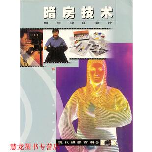 【正版书籍】 暗房技术 RogerHicks 著 湖南科技出版社