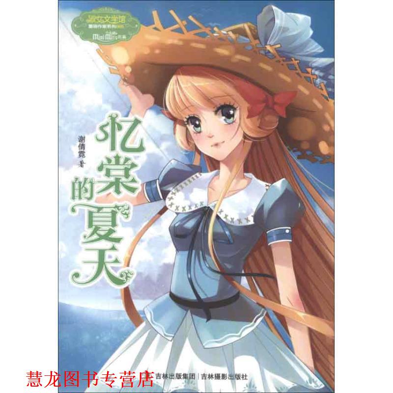【正版书籍】 意林小小姐重磅作家系列--忆棠的夏天 谢倩霓 著 吉林摄影出版社