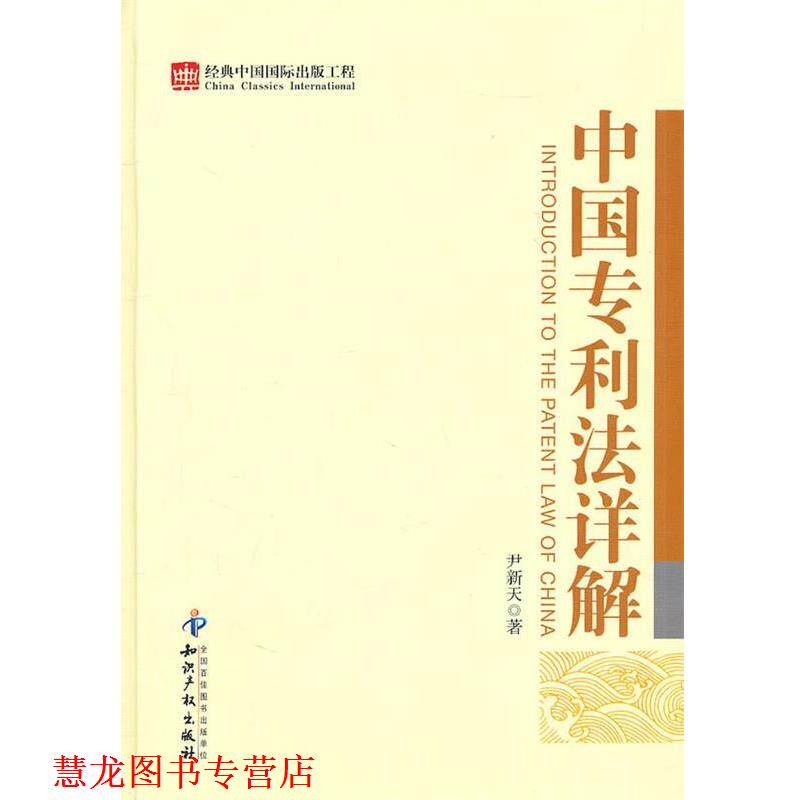 【正版书籍】 中国专利法详解 尹新天 著 知识产权出版社