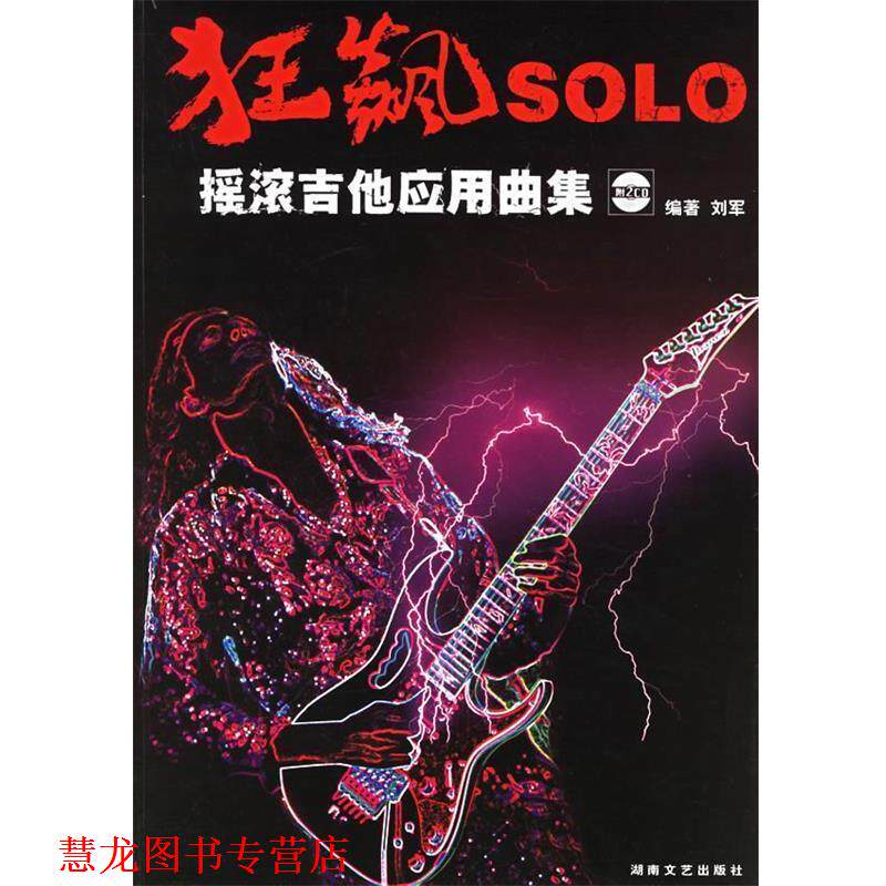 【正版书籍】 狂飙SOLO摇滚吉他应用曲集 刘军 　编著 湖南文艺出版社