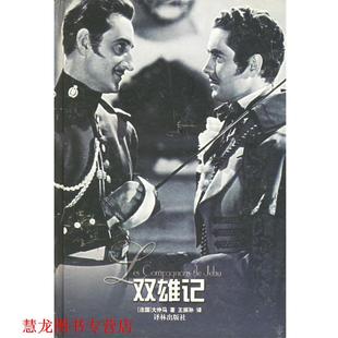 正版 大仲马 著 译林出版 双雄记 译 书籍 社 法 王振孙 Dumas