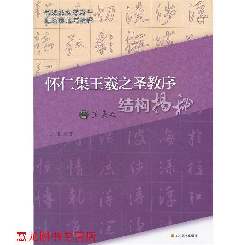 【正版书籍】 晋王羲之《怀仁集王羲之圣教序》结构揭秘 冯磊 编著 江苏美术出版社