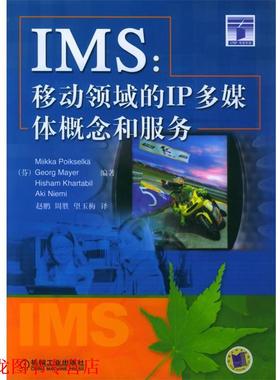 【正版书籍】 IMS:移动领域的IP多媒体概念和服务 (芬)波克申科(Poikselka,M.) 等编著,赵鹏 等译 机械工业出版社