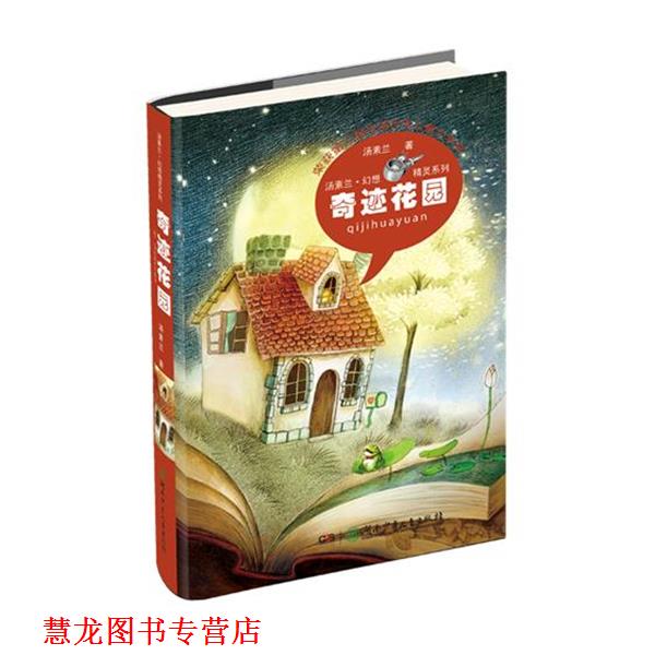 【正版书籍】 奇迹花园 汤素兰 著 湖南少儿出版社