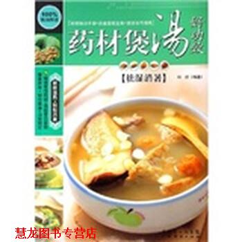 【正版书籍】 药材煲汤好功效—低脂 邓欣 著 广东经济出版社