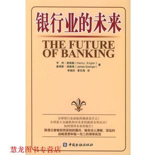 【正版书籍】 银行业的未来 [英] 英格勒,[英] 埃森格 著,李晓欣,覃东海 译 中国金融出版社