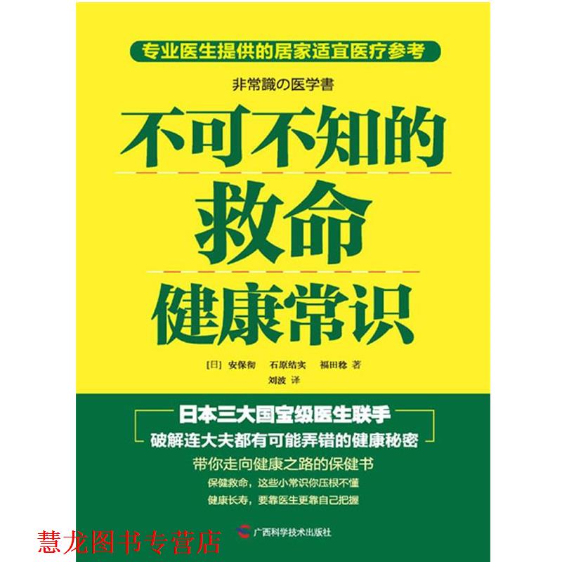 【正版书籍】 不可不知的救命健康常识 安保彻,石原结实,福田稔 广西科学技术出版社