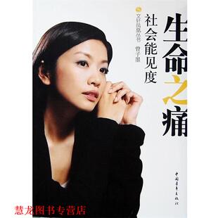 【正版书籍】 生命之痛 曾子墨 著,凤凰卫视《社会能见度》栏目组 编 中国青年出版社
