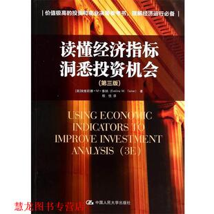 【正版书籍】 读懂经济指标 洞悉投资机会 埃维莉娜·M·泰纳 (Evelina M. Tainer), 程悦 中国人民大学出版社
