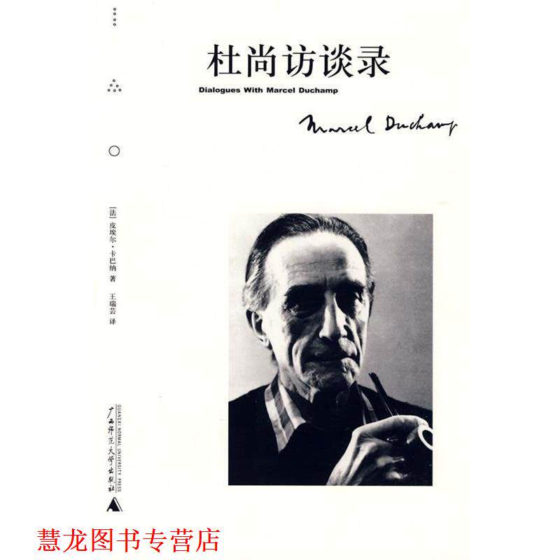 【正版书籍】 杜尚访谈录 (法)皮埃尔·卡巴纳　著,王瑞芸　译 广西师范大学出版社