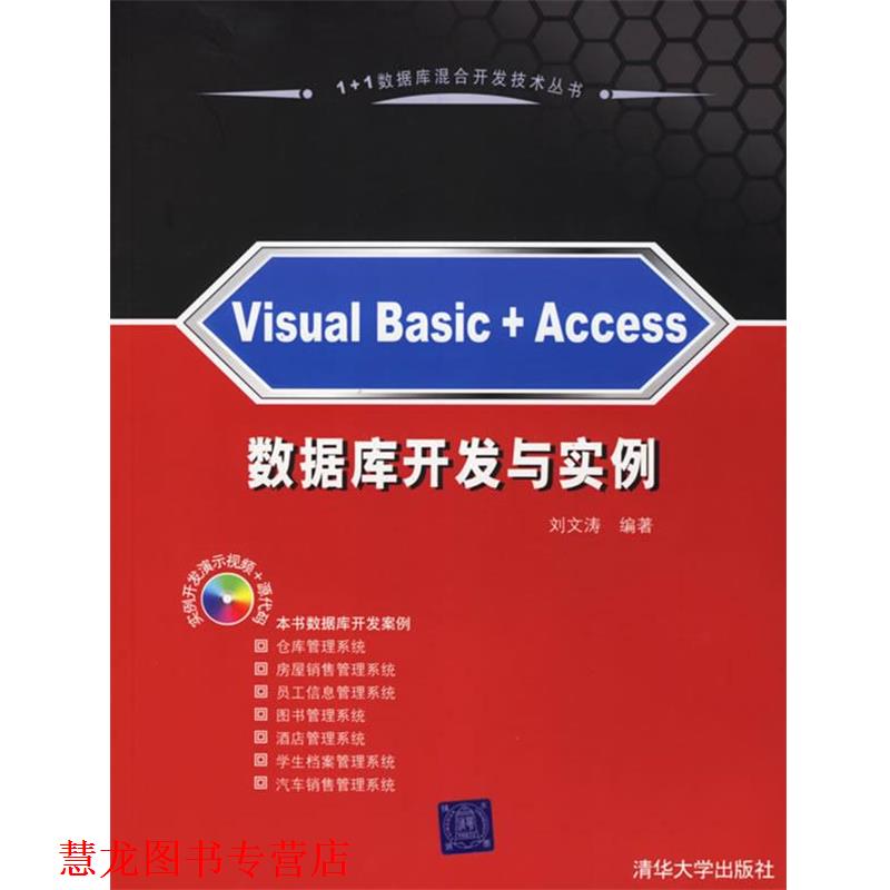 【正版书籍】 Visual Basic+Access 数据库开发与实例 刘文涛 编著 清华大学出版社