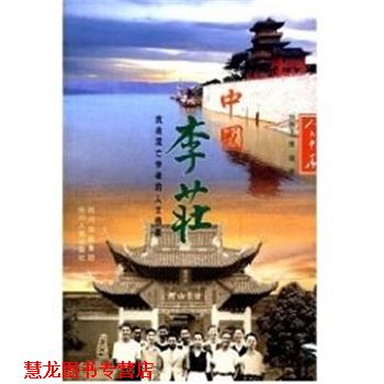 【正版书籍】 中国李荘:抗战流亡学者的人文档案 刘振宇 四川人民出版社