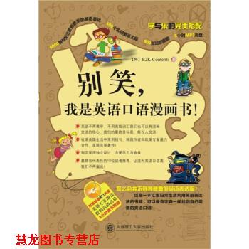 【正版书籍】 别笑，我是英语口语漫画书YY E2k Contents 著,姚香泓,罗俏鹃,喻冬 译 大连理工大学出版社