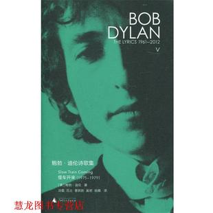 美 社 书籍 广西师范大学出版 冷霜厄 鲍勃·迪伦冷霜雷疏影厄士奚密胡桑 迪伦诗歌集：慢车开来 鲍勃 新民说 正版