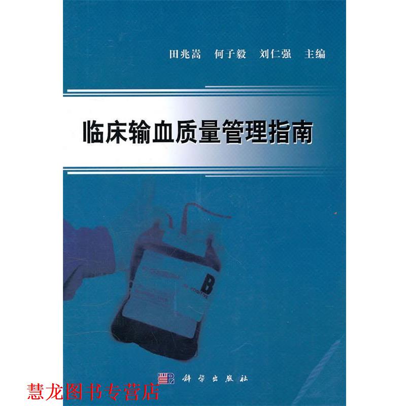【正版书籍】 临床输血质量管理指南 田兆嵩,何子毅,刘仁强 主编 科学出版社