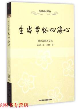 【正版书籍】 传世励志经典:生当常怀四海心—顾炎武励志文选 顾炎武　著,孙晓春　编 中华工商联合出版社
