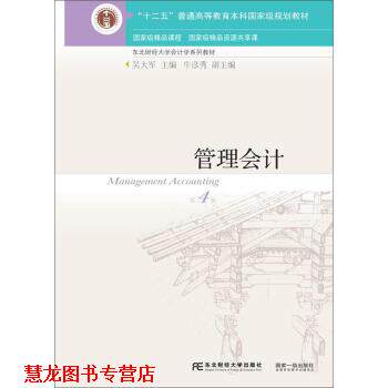 【正版书籍】 管理会计 吴大军,牛彦秀 编 东北财经大学出版社