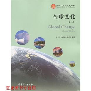 【正版书籍】 变化- 张兰生,方修琦,任国玉 著 高等教育出版社