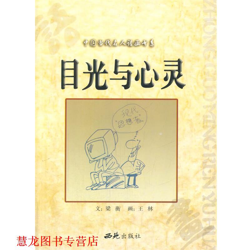 【正版书籍】 中小学生阅读系列之中国当代名人语画书系—目光与心灵 梁衡 著 西苑出版社