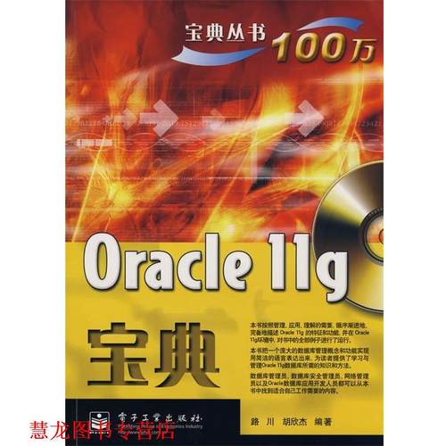 【正版书籍】 Oracle 11g宝典 路川,胡欣杰　编著 电子工业出版社