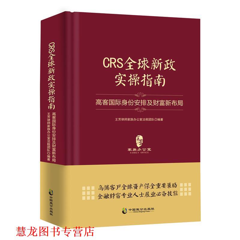 【正版书籍】 CRS新政实操指南:高客国际身份安排及财富新布局 王芳律师家族办公室法税团队 中国致公出版社