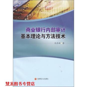 【正版书籍】 商业银行内部审计基本理论与方法技术 倪存新 著 西南财经大学出版社