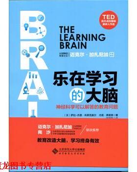 【正版书籍】 乐在学习的大脑 神经科学可以解答的教育问题 [英] 萨拉-杰恩·布莱克莫尔,尤塔·弗里思 北京师范大学出版社