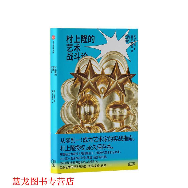 【正版书籍】 村上隆的艺术战斗论 [日]村上隆 中信出版集团股份有限公司