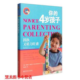 【正版书籍】 你的4岁孩子：固执又精力旺盛 [德]邬里希·戴克迈（UlrichDiekmeyer）,阙旭玲 南京师范大学出版社