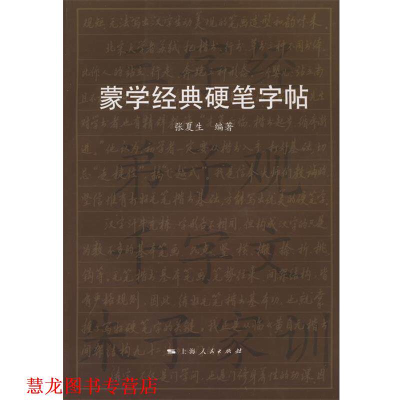 【正版书籍】 蒙学经典硬笔字帖 张夏生 编著 上海人民出版社