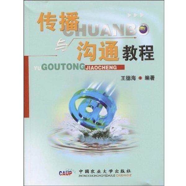 【正版书籍】 传播与沟通教程 王德海 著 中国农业大学出版社