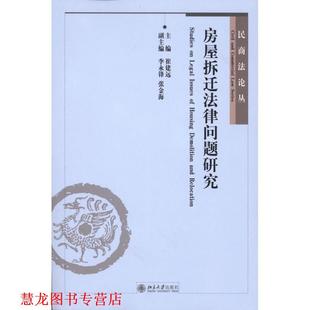正版 北京大学出版 书籍 崔建远 社 房屋拆迁法律问题研究