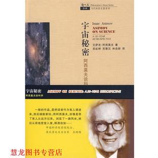 译 社 宇宙秘密阿西莫夫谈科学 吴虹桥 苏聚汉 著 书籍 艾萨克·阿西莫夫 上海科技教育出版 林自新 正版