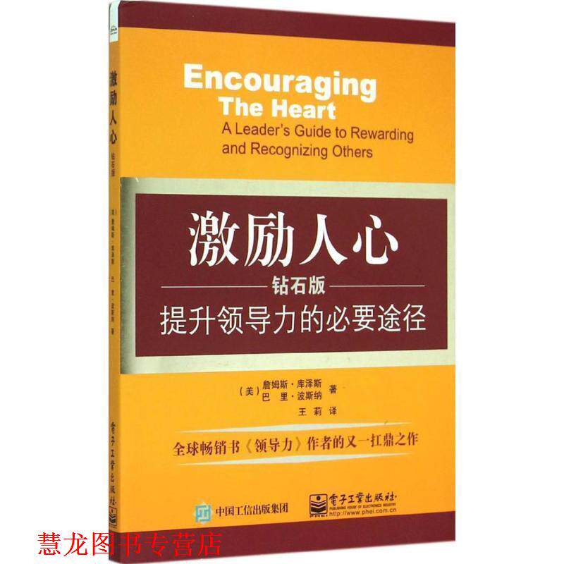 【正版书籍】 激励人心:提升领导力的必要途径 詹姆斯.库泽斯(James Kouzes), 巴里.波斯纳(Barry Posner) 著,王莉 译 电子工业出