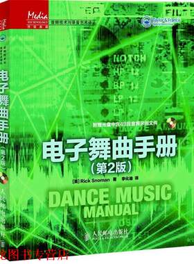 【正版书籍】 电子舞曲手册 (英) Rick Snoman著 人民邮电出版社