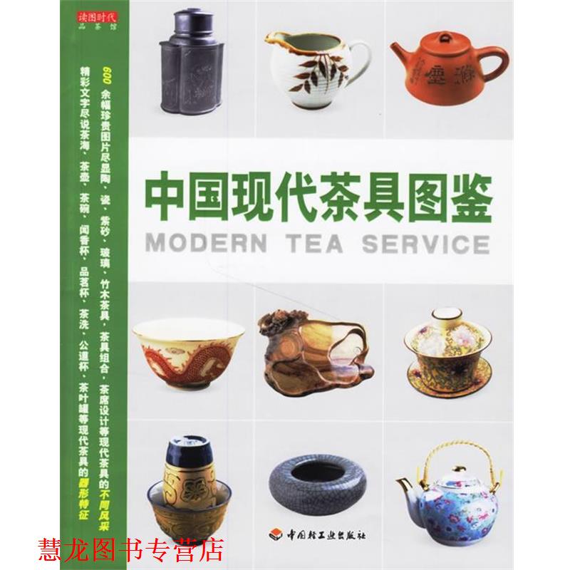 【正版书籍】 中国现代茶具图鉴 读图时代 编 中国轻工业出版社