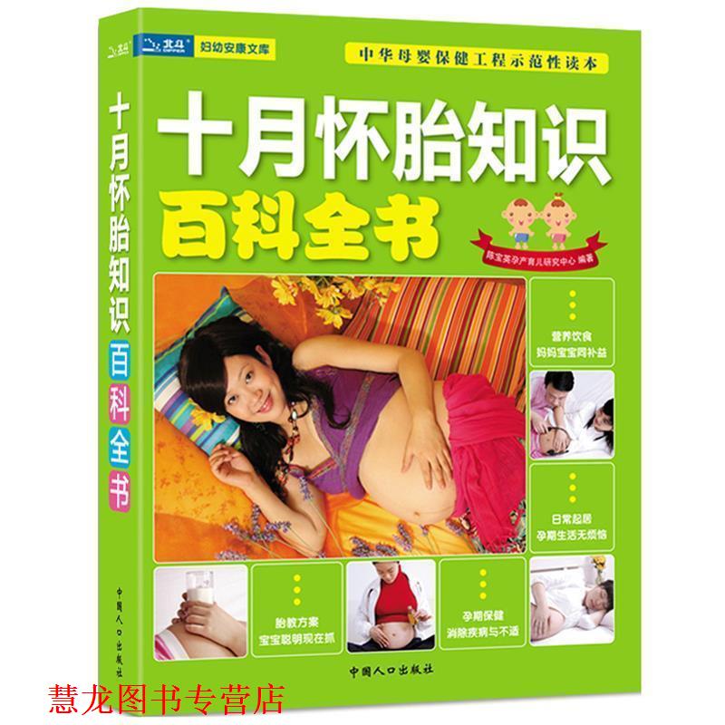 【正版书籍】 十月怀胎知识百科全书 陈宝英孕产育儿研究中心 编著 中国人口出版社