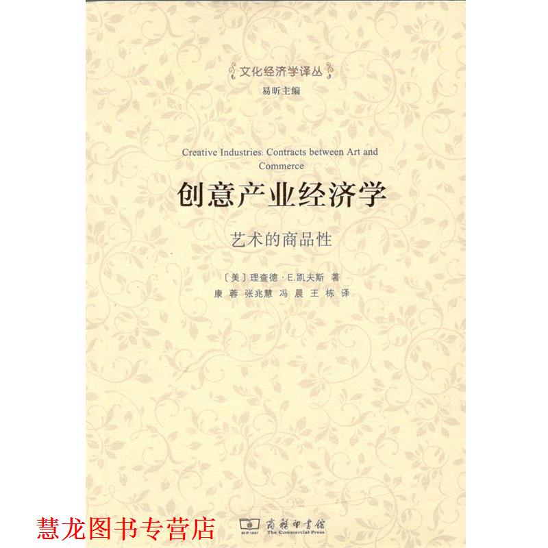 【正版书籍】 创意产业经济学 (美)理查德·E.凯夫斯(Richard E.Caves) 著,康蓉 等 译 商务印书馆