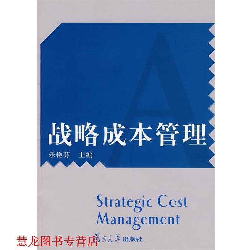 【正版书籍】 战略成本管理 乐艳芬 主编 复旦大学出版社